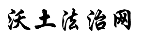 沃土法治网